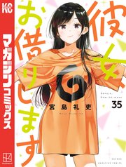 彼女、お借りします（35）