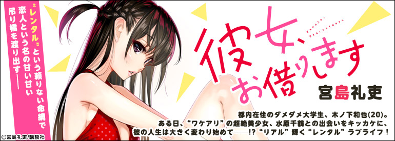 彼女、お借りします