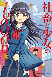 社畜と少女の1800日 5巻