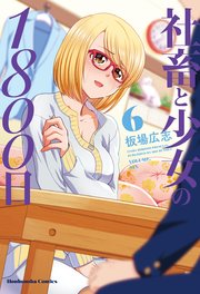 社畜と少女の1800日 6巻