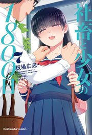 社畜と少女の1800日【紙・電子共通おまけ付き】 7巻