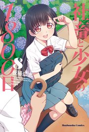 社畜と少女の1800日【紙・電子共通おまけ付き】 8巻