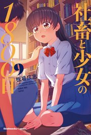 社畜と少女の1800日 【紙・電子共通おまけ付き】 9巻