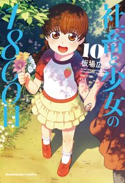 社畜と少女の1800日【紙・電子共通おまけ付き】 10巻