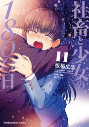 社畜と少女の1800日【紙・電子共通おまけ付き】 11巻