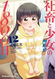 社畜と少女の1800日【紙・電子共通おまけ付き】 12巻