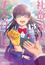 社畜と少女の1800日【紙・電子共通おまけ付き】 13巻