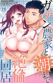 ガテン農家と朝まで絶倫同居 19