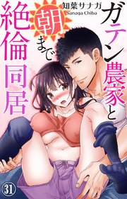 ガテン農家と朝まで絶倫同居 31