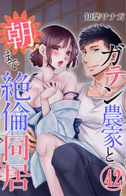 ガテン農家と朝まで絶倫同居 42