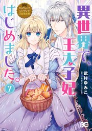 なんちゃってシンデレラ 王宮陰謀編 異世界で、王太子妃はじめました。7