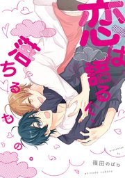 恋は語るに、落ちるもの。【ペーパー付】