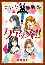 美少女（？）戦隊クアッズ!!【単行本版】