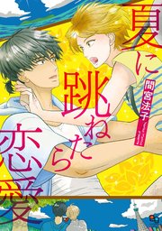 夏に跳ねたら恋愛