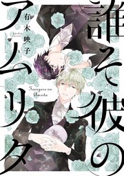 誰そ彼のアムリタ