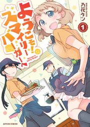 ようこそ！スマイリーバーガーへ