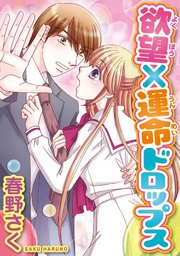 欲望×運命ドロップス