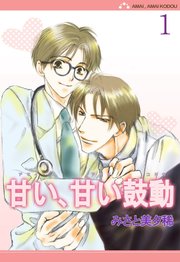 甘い、甘い鼓動