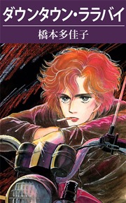 ダウンタウン・ララバイ