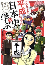 アラサーの平成ちゃん、日本史を学ぶ