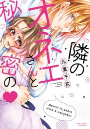 隣のオネエさんと秘密の
