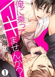 俺に乗ってイキませんか？