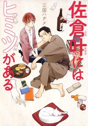 佐倉叶にはヒミツがある 表紙