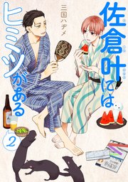 佐倉叶にはヒミツがある【描き下ろしおまけ付き】 2巻