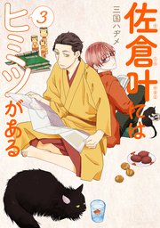 佐倉叶にはヒミツがある【描き下ろしおまけ付き】 3巻