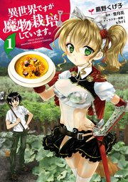 異世界ですが魔物栽培しています。 表紙