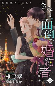 Love Jossie きみは面倒な婚約者 story10