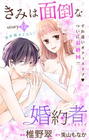 Love Jossie きみは面倒な婚約者 story12