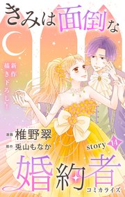 Love Jossie きみは面倒な婚約者 story14