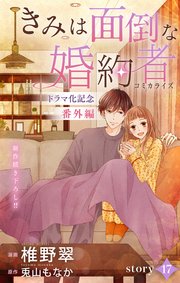Love Jossie きみは面倒な婚約者 story17≪ドラマ化記念 番外編≫