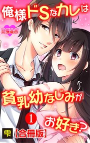 俺様ドＳなカレは貧乳幼なじみがお好き？ 合冊版
