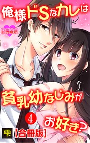 俺様ドSなカレは貧乳幼なじみがお好き？ 合冊版 4巻