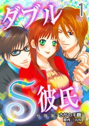 ダブルＳ彼氏