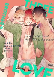 三兄弟、おにいちゃんの恋