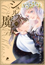 シュルスの魔女