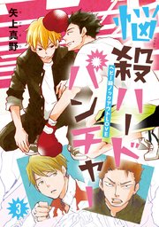 悩殺ハードパンチャー #3