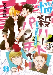 悩殺ハードパンチャー #5