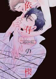 【特装版】依存の楔