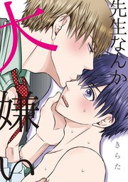 先生なんか大嫌い