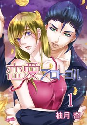 恋愛プロトコル