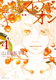 金色のマビノギオン ―アーサー王の妹姫― 4巻