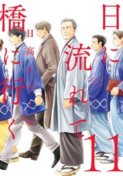 日に流れて橋に行く 11