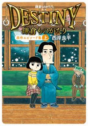 鎌倉ものがたり 映画「DESTINY鎌倉ものがたり」原作エピソード集