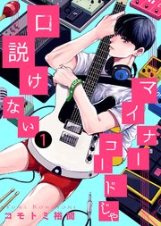 マイナーコードじゃ口説けない
