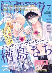 マガジンビーボーイ 2023年7月号
