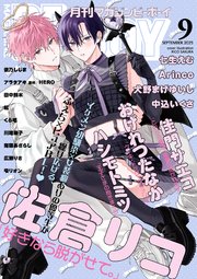 マガジンビーボーイ 2025年9月号